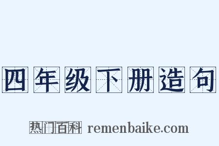 四年级下册造句是什么意思的图片